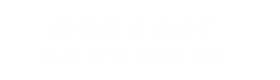 新金宝公司热工设备厂